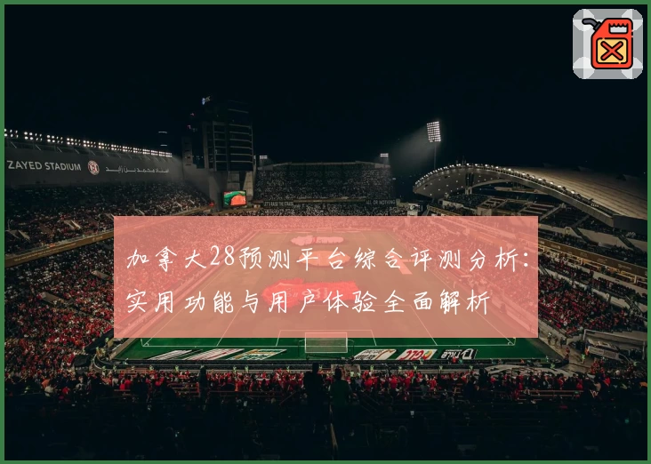 加拿大28预测平台综合评测分析：实用功能与用户体验全面解析